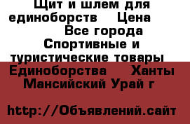 Щит и шлем для единоборств. › Цена ­ 1 000 - Все города Спортивные и туристические товары » Единоборства   . Ханты-Мансийский,Урай г.